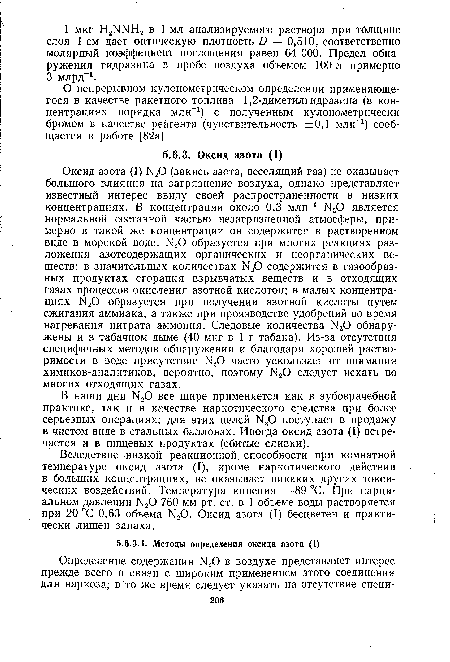 О непрерывном кулонометрическом определении применяющегося в качестве ракетного топлива 1,2-диметилгидразина (в концентрациях порядка млн-1) с полученным кулонометрически бромом в качестве реагента (чувствительность ±0,1 млн-1) сообщается в работе [82а].