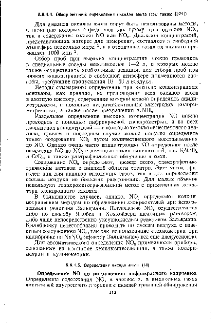 Методы суммарного определения при высоких концентрациях основаны, как правило, на превращении всех оксидов азота в азотную кислоту, содержание которой можно определять ациди-метрически, с помощью нитратселективных электродов, колориметрически, а также после превращения в ЫН3.