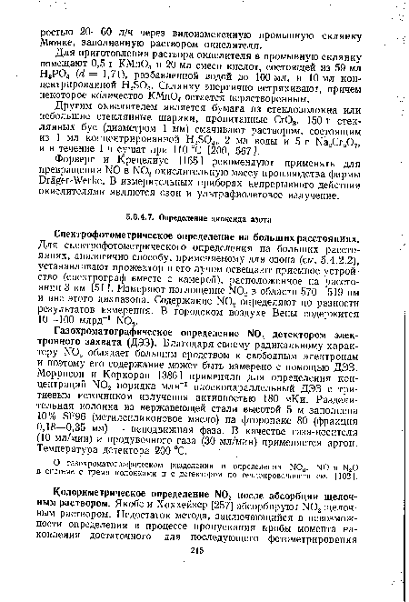 Для спектрофотометрического определения на больших расстояниях, аналогично способу, применяемому для озона (см. 5.4.2.2), устанавливают прожектор и его лучом освещают приемное устройство (спектрограф вместе с камерой), расположенное на расстоянии 3 км [51 ]. Измеряют поглощение Ж)2 в области 570—519 нм и вне этого диапазона. Содержание >Ю2 определяют по разности результатов измерения. В городском воздухе Вены содержится 10—100 млрд-1 М02.