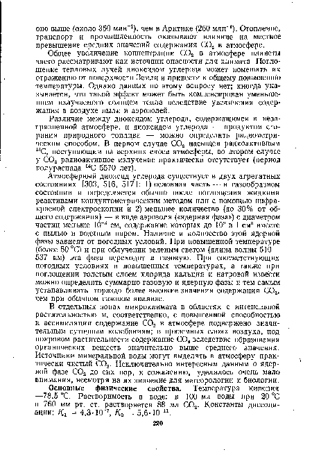 Различие между диоксидом углерода, содержащимся в незагрязненной атмосфере, и диоксидом углерода — продуктом сгорания природного топлива — можно определить радиометрическим способом. В первом случае С02 насыщен радиоактивным 14С, поступающим из верхних слоев атмосферы, во втором случае у С02 радиоактивное излучение практически отсутствует (период полураспада 14С 5570 лет).