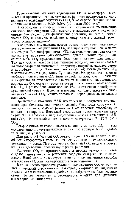 Выброс дымовых газов опасен в основном не из-за С02, а из-за одновременно присутствующего в них, но гораздо более ядовитого оксида углерода.