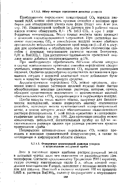 Ацидиметрическое определение С02 можно проводить, применяя вместо водных растворов щелочей гораздо более быстро абсорбирующие неводные щелочные растворы, которые, однако, обладают существенным недостатком — исключительно высокой чувствительностью к С02, содержащемуся в окружающем воздухе.