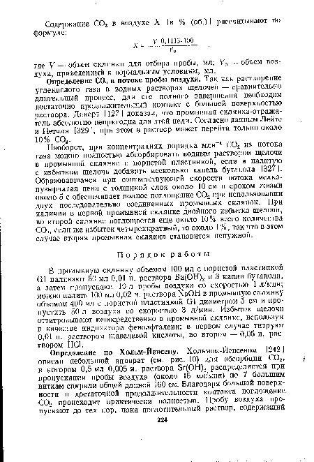 Определение С02 в потоке пробы воздуха. Так как растворение углекислого газа в водных растворах щелочей — сравнительно длительный процесс, для его полного завершения необходим достаточно продолжительный контакт с большой поверхностью раствора. Декерт [127] доказал, что промывная склянка-отражатель абсолютно непригодна для этой цели. Согласно данным Лейте и Петчля [329], при этом в раствор может перейти только около 10% С02.