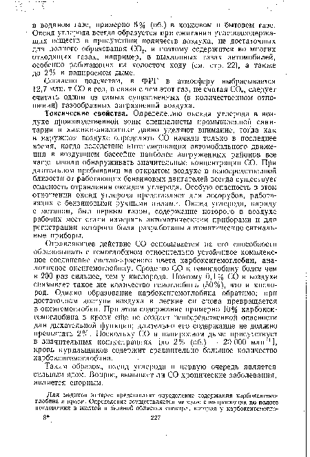 Согласно подсчетам, в ФРГ в атмосферу выбрасывается 12,7 млн. т СО в год, в связи с чем этот газ, не считая С02, следует считать одним из самых существенных (в количественном отношении) газообразных загрязнений воздуха.