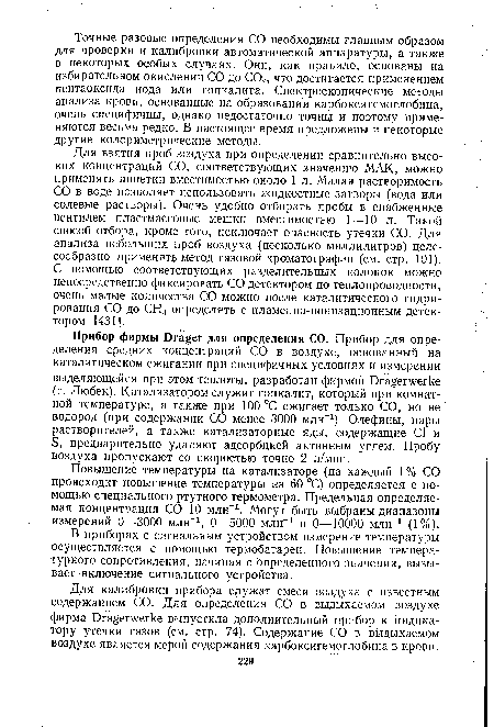 Повышение температуры на катализаторе (на каждый 1 % СО происходит повышение температуры на 60 °С) определяется с помощью специального ртутного термометра. Предельная определяемая концентрация СО 10 млн-1. Могут быть выбраны диапазоны измерений 0—3000 млн-1, 0—5000 млн-1 и 0—10000 млн-1 (1%).