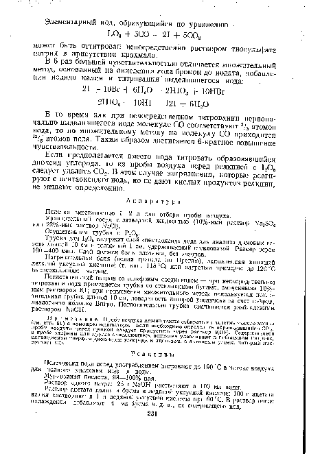 Примечание. Пробу воздуха можно также отбирать из пластмассового мешка (см. стр. 51) с помощью аспиратора. Если необходимо определить образовавшийся С02, пробу воздуха перед сушкой следует пропустить через раствор КОН. Содержащиеся в пробе олефины или другие окисляющиеся вещества улавливают в небольшом патроне, охлаждаемом твердым диоксидом углерода и ацетоном, с активным углем, который пропускает СО.