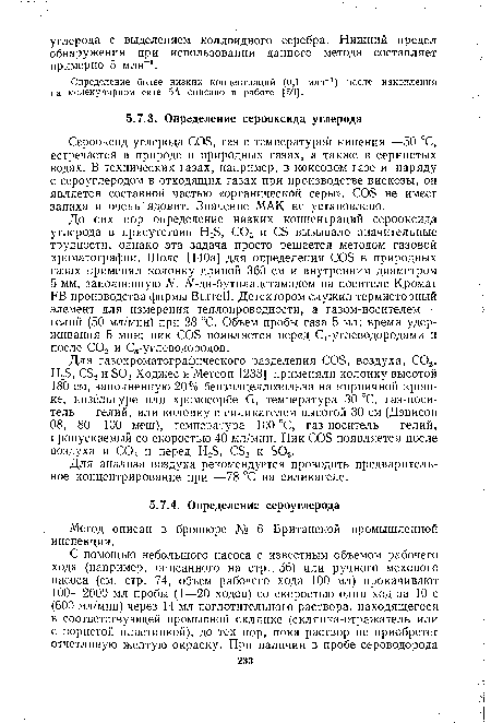 Серооксид углерода COS, газ с температурой кипения —50 °С, встречается в природе в природных газах, а также в сернистых водах. В технических газах, например, в коксовом газе и наряду с сероуглеродом в отходящих газах при производстве вискозы, он является составной частью «органической серы». COS не имеет запаха и очень ядовит. Значение МАК не установлено.