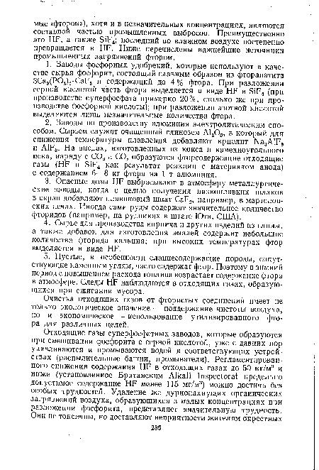 Очистка отходящих газов от фтористых соединений имеет не только экологическое значение — поддержание чистоты воздуха, но и экономическое — использование утилизированного фтора для различных целей.