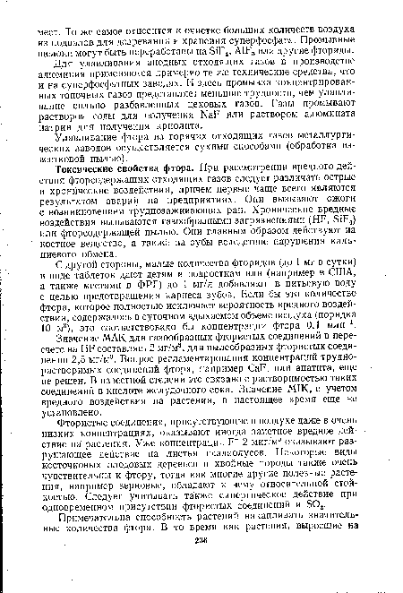 Значение МАК для газообразных фтористых соединений в пересчете на № составляет 2 мг/м3, для пылеобразных фтористых соединений 2,5 мг/м3. Вопрос регламентирования концентраций труднорастворимых соединений фтора, например СаР2 или апатита, еще не решен. В известной степени это связано с растворимостью таких соединений в кислоте желудочного сока. Значение М1К, с учетом вредного воздействия на растения, в настоящее время еще не установлено.