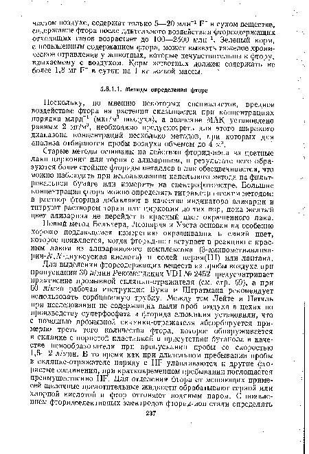 Поскольку, по мнению некоторых специалистов, вредное воздействие фтора на растения сказывается при концентрациях порядка млрд-1 (мкг/м3 воздуха), а значение МАК установлено равным 2 мг/м3, необходимо предусмотреть для этого широкого диапазона концентраций несколько методов, при которых для анализа отбираются пробы воздуха объемом до 4 м3.