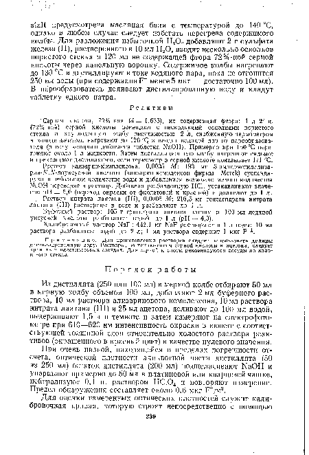 Серная кислота, 72%-ная (й = 1,635), не содержащая фтора: 1 л 24 н. (72%-ной) серной кислоты помещают с несколькими осколками пористого стекла в круглодонную колбу вместимостью 2 л, снабженную термометром и холодильником, нагревают до 120 °С и вводят водяной пар из парообразователя (в воду которого добавлена таблетка ИаОН). Примерно при 150 °С перегоняют около 1 л жидкости. Затем дистилляционную колбу нагревают сильнее и прекращают дистилляцию, если термометр в серной кислоте показывает 171 °С.