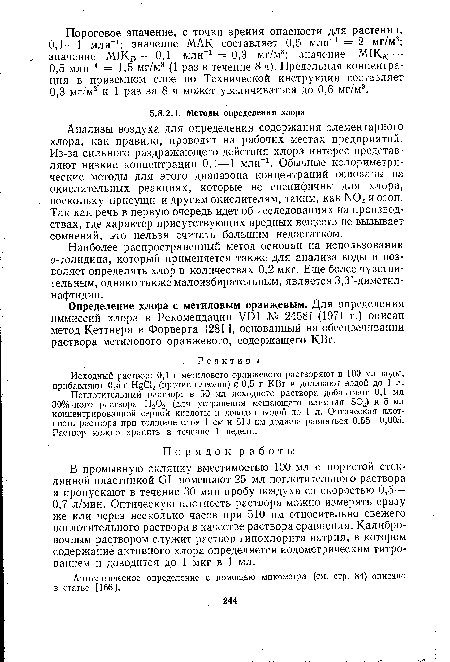 Анализы воздуха для определения содержания элементарного хлора, как правило, проводят на рабочих местах предприятий. Из-за сильного раздражающего действия хлора интерес представляют низкие концентрации 0,1—1 млн-1. Обычные колориметрические методы для этого диапазона концентраций основаны на окислительных реакциях, которые не специфичны для хлора, поскольку присущи и другим окислителям, таким, как 1 Ю2 и оаон. Так как речь в первую очередь идет об исследованиях на производствах, где характер присутствующих вредных веществ не вызывает сомнений, это нельзя считать большим недостатком.