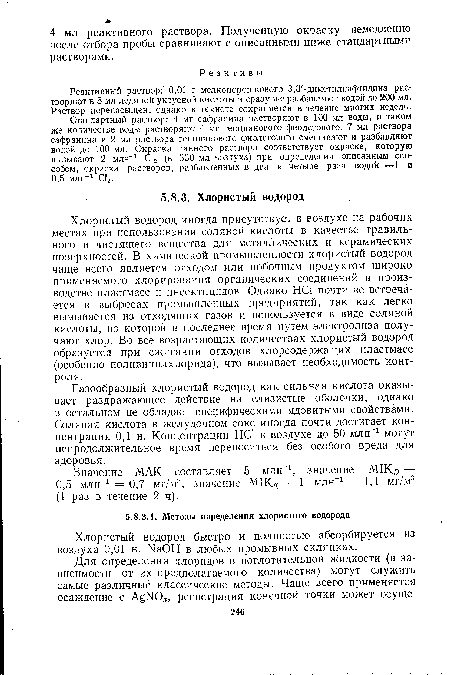 Хлористый водород иногда присутствует в воздухе на рабочих местах при использовании соляной кислоты в качестве травильного и чистящего вещества для металлических и керамических поверхностей. В химической промышленности хлористый водород чаще всего является отходом или побочным продуктом широко применяемого хлорирования органических соединений в производстве пластмасс и инсектицидов. Однако НС1 почти не встречается в выбросах промышленных предприятий, так как легко вымывается из отходящих газов и используется в виде соляной кислоты, из которой в последнее время путем электролиза получают хлор. Во все возрастающих количествах хлористый водород образуется при сжигании отходов хлорсодержащих пластмасс (особенно поливинилхлорида), что вызывает необходимость контроля.