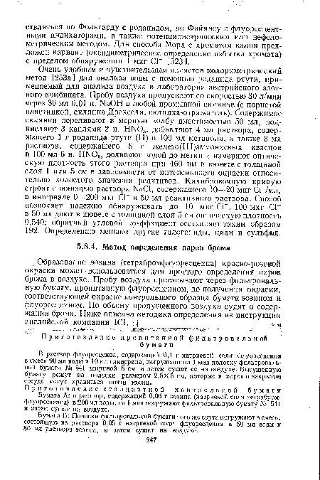 В раствор флуоресцеина, содержащий 0,1 г натриевой соли флуоресцеина в смеси 90 мл воды и 10 мл глицерина, погружают на 1 мин полоску фильтровальной бумаги № 541 шириной 5 см и затем сушат ее на воздухе. Высушенную бумагу режут на полоски размером 2,5X5 см, которые в хорошо закрытом сосуде могут храниться почти месяц.