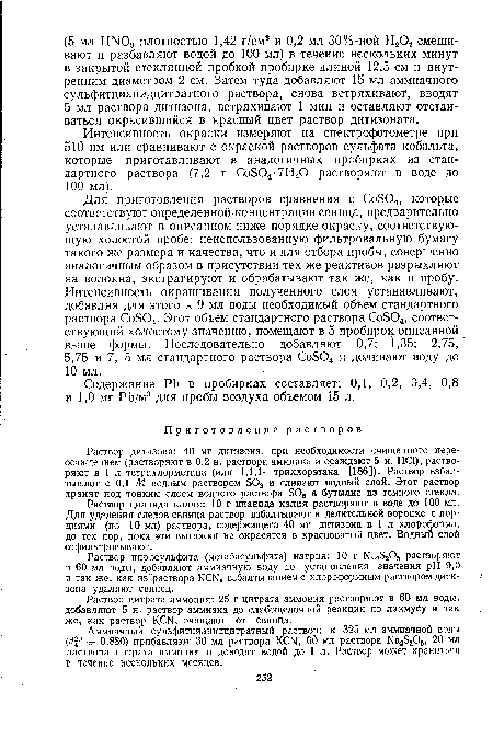 Интенсивность окраски измеряют на спектрофотометре при 510 нм или сравнивают с окраской растворов сульфата кобальта, которые приготавливают в аналогичных пробирках из стандартного раствора (7,2 г Со804-7Н20 растворяют в воде до 100 мл).