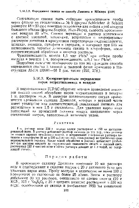 Чувствительность метода 1,5 мкг Pb/м3 при отборе пробы воздуха в течение 1 ч, воспроизводимость ±0,1 мкг РЬ/м3.