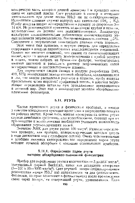 Этот метод был применен в первую очередь для определения содержания в воздухе парообразных алкилсвинцовых соединений. Однако нет никаких сомнений, что свинец из свинецсодержащих пылей, если их нельзя вводить непосредственно с пробой воздуха в пламя, можно собрать на бумажном фильтре, экстрагировать азотной кислотой и распылять раствор неорганических солей непосредственно в Соответствующем пламени.