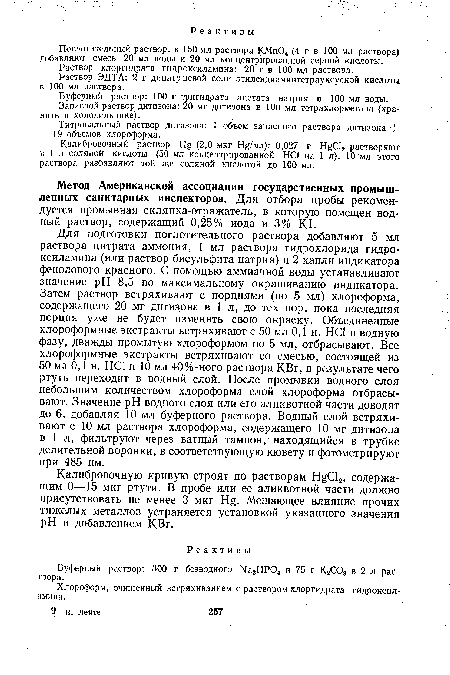 Поглотительный раствор: к 160 мл раствора КМп04 (4 г в 100 мл раствора) добавляют смесь 20 мл воды и 20 мл концентрированной серной кислоты.