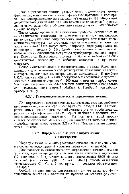 Более чувствительными и специфичными, а также более подходящими для автоматической регистрации показаний являются приборы, основанные на инфракрасном поглощении. В приборе URAS (см. стр. 85) для метана предусмотрен чрезвычайно чувствительный диапазон измерения 0—200 млн-1, причем прибор может быть отрегулирован и на более высокие концентрации. Специально для угольных шахт фирмой Maihak (г. Гамбург) разработан прибор UNORI.