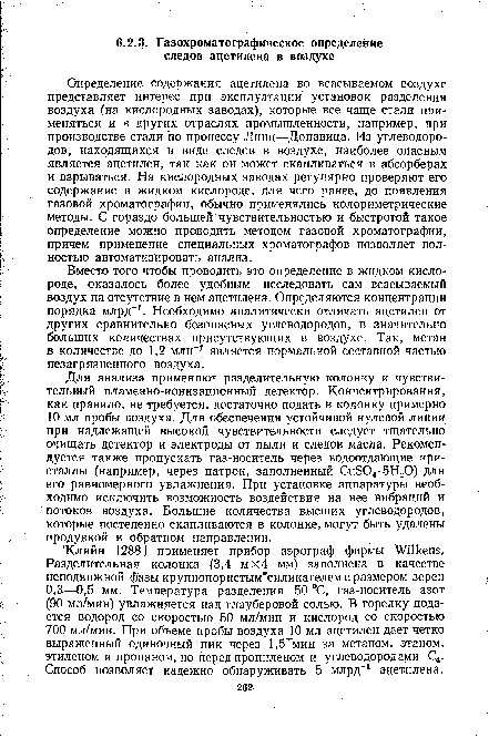 Вместо того чтобы проводить это определение в жидком кислороде, оказалось более удобным исследовать сам всасываемый воздух на отсутствие в нем ацетилена. Определяются концентрации порядка млрд-1. Необходимо аналитически отличать ацетилен от других сравнительно безопасных углеводородов, в значительно больших количествах присутствующих в воздухе. Так, метан в количестве до 1,2 млн-1 является нормальной составной частью незагрязненного воздуха.