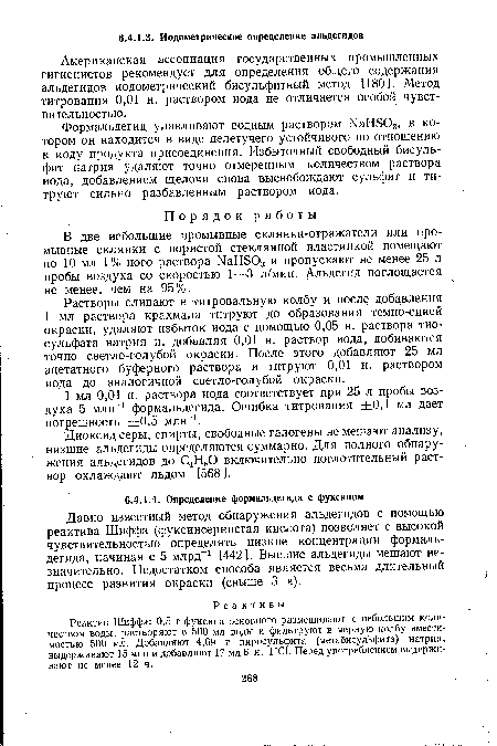 Давно известный метод обнаружения альдегидов с помощью реактива Шиффа (фуксинсернистая кислота) позволяет с высокой чувствительностью определять низкие концентрации формальдегида, начиная с 5 млрд-1 [442]. Высшие альдегиды мешают незначительно. Недостатком способа является весьма длительный процесс развития окраски (свыше 3 ч).