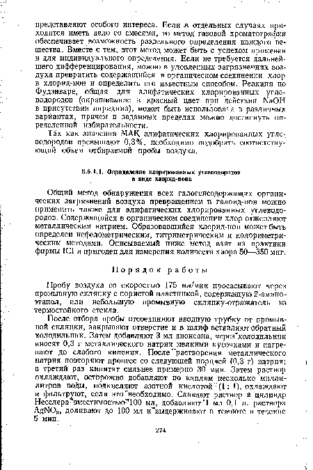 После отбора пробы отсоединяют вводную трубку от промывной склянки, закрывают отверстие и в шлиф вставляют обратный холодильник. Затем добавляют 3 мл диоксана, через холодильник вносят 0,3 г металлического натрия мелкими кусочками и нагревают до слабого кипения. После” растворения металлического натрия повторяют процесс со следующей порцией (0,3 г) натрия; в третий раз кипятят сильнее примерно 30 мин. Затем раствор охлаждают, осторожно добавляют по каплям несколько миллилитров воды, подкисляют азотной кислотой (1: 1), охлаждают и фильтруют, если это необходимо. Сливают раствор в цилиндр Несслера" вместимостью’,100 мл, добавляют" 1 мл 0,1 н. раствора AgNOs, доливают до 100 мл и""выдерживают в темноте в течение 5 мин.