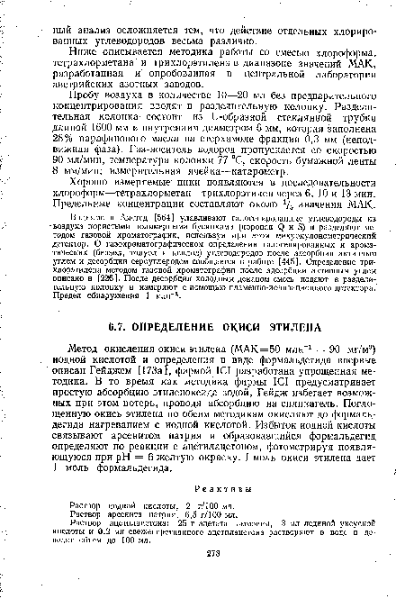 Пробу воздуха в количестве 10—20 мл без предварительного концентрирования вводят в разделительную колонку. Разделительная колонка состоит из и-образной стеклянной трубки длиной 1600 мм и внутренним диаметром 6 мм, которая заполнена 28% парафинового масла на стерхамоле фракции 0,3 мм (неподвижная фаза). Газ-носитель водород пропускается со скоростью 90 мл/мин, температура колонки 77 °С, скорость бумажной ленты 8 мм/мин; измерительная ячейка—катарометр.