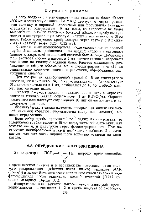 Пробу воздуха с содержанием окиси этилена не более 40 мкг (500 мл соответствуют значению МАК) пропускают через промывную склянку с пористой пластинкой или промывную склянку-отражатель, содержащую 10 мл воды, со скоростью не более 500 мл/мин. Если не требуется большой объем, то пробу воздуха вводят в эвакуированную газовую пипетку и встряхивают с 10 мл воды. Гейдж пропускает пробу воздуха через трубку с 2 г силикагеля (размер зерен 0,25—0,35 мм).