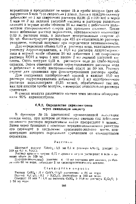 Для определения объема 0,03 н. раствора иода, эквивалентного раствору лаурилмеркаптана, к 10,0 мл раствора лаурилмеркап-тана в мерной колбе объемом 50 мл добавляют 1 мл спиртового раствора КОН и через 4 мин вводят 2 мл ледяной уксусной кислоты. Смесь титруют 0,03 н. раствором иода до слабо-желтой окраски. Затем отмечают объем израсходованного раствора иода и добавляют в колбу изопропиловый спирт до 50 мл. Раствор служит для сравнения при фотометрировании раствора пробы.