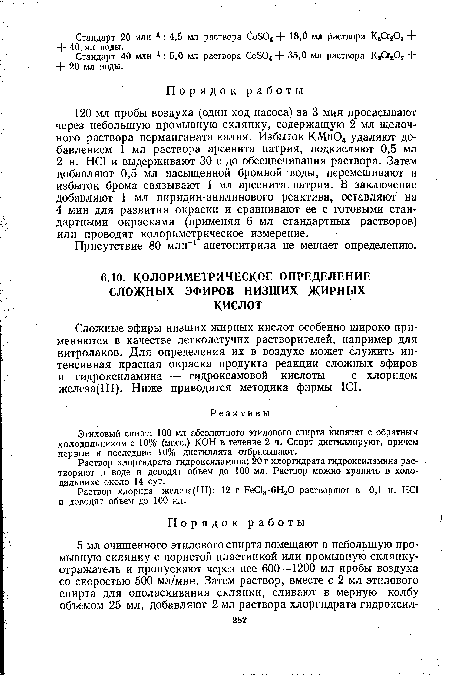 Раствор хлоргидрата гидроксиламина: 20 г хлоргидрата гидроксиламина растворяют в воде и доводят объем до 100 мл. Раствор можно хранить в холодильнике около 14 сут.