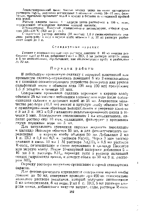 Содержимое промывной склянки переносят в мерную колбу объемом 25 мл вместе с небольшим количеством воды после ополаскивания склянки и доливают водой до 25 мл. Аликвотное количество раствора (10,0 мл) вносят в круглую колбу объемом 50 мл с пришлифованным обратным холодильником и умеренно кипятят с 3 мл 3 н. НС1 и 0,2 г влажного амальгамированного цинка в течение 5 мин. Холодильник ополаскивают 1 мл этоксиэтанола, кипятят раствор еще 10 мин, охлаждают, фильтруют и промывают двумя порциями воды по 5 мл.