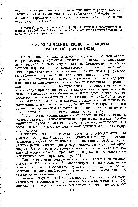 Выделять пестициды можно путем их адсорбции активным углем с последующей десорбцией. Однако в литературе чаще описываются способы, основанные на жидкостной абсорбции подходящими растворителями (например, гликолем или диметилформа-мидом). Выделение и определение проводят чаще всего методом газовой хроматографии, при этом преимущественно используют селективные детекторы (см. стр. 101).