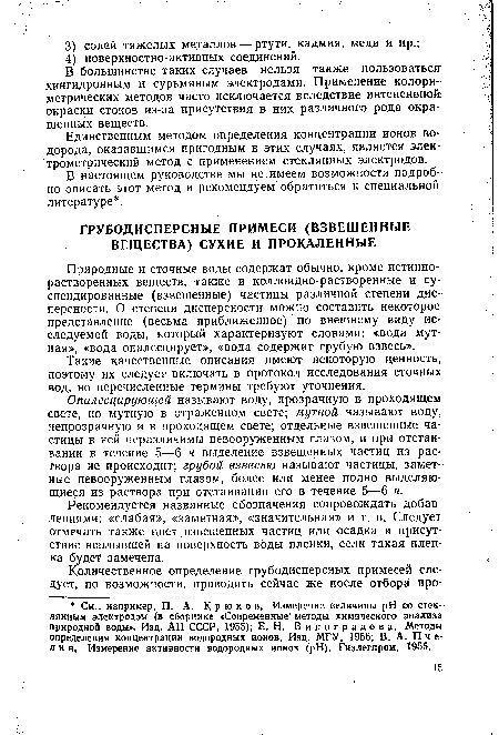 Рекомендуется названные обозначения сопровождать добавлениями: «слабая», «заметная», «значительная» и т. п. Следует отмечать также цвет взвешенных частиц или осадка и присутствие всплывшей на поверхность воды пленки, если такая пленка будет замечена.