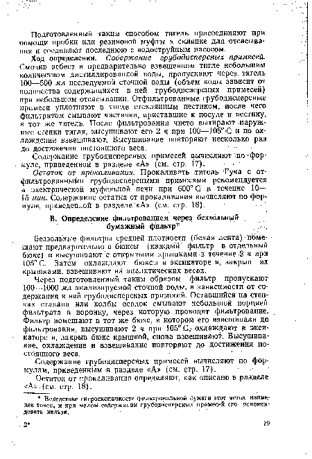 Содержание грубодисперсных примесей вычисляют по формуле, приведенной в разделе «А» (см. стр. 17).