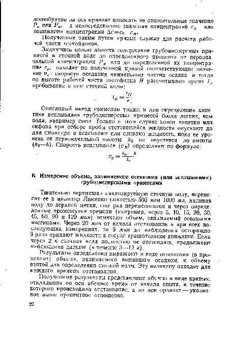 Полученные таким путем кривые служат для расчета рабочей части отстойников.