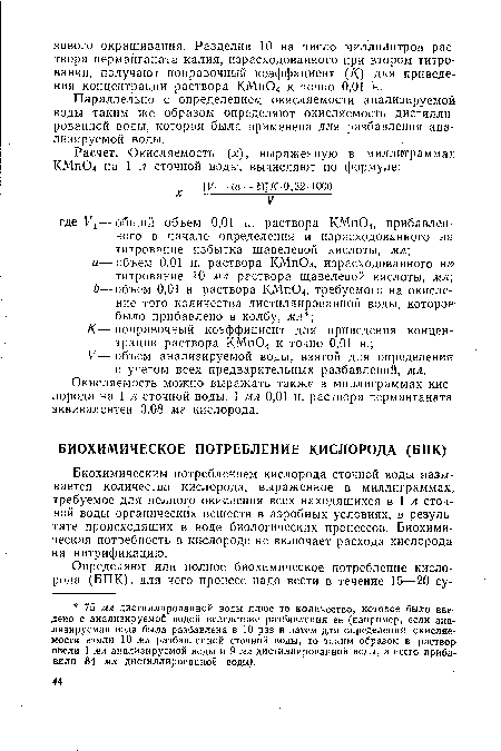 Биохимическим потреблением кислорода сточной воды называется количество кислорода, выраженное в миллиграммах» требуемое для полного окисления всех находящихся в 1 л сточной воды органических веществ в аэробных условиях, в результате происходящих в воде биологических процессов. Биохимическая потребность в кислороде не включает расхода кислорода на нитрификацию.