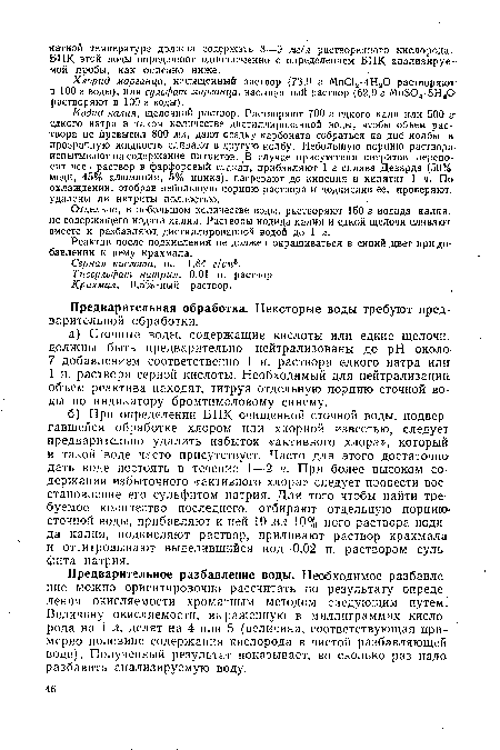 Иодид калия, щелочной раствор. Растворяют 700 г едкого кали или 500 г едкого натра в таком количестве дистиллированной воды, чтобы объем раствора не превысил 800 мл, дают осадку карбоната собраться на дне колбы и прозрачную жидкость сливают в другую колбу. Небольшую порцию раствора испытывают на содержание нитритов. В случае присутствия нитритов переносят весь раствор в фарфоровый стакан, прибавляют 1 г сплава Деварда (50% меди, 45% алюминия, 5% цинка), нагревают до кипения и кипятят 1 ч. По охлаждении, отобрав небольшую порцию раствора и подкислив ее, проверяют удалены ли нитриты полностью.