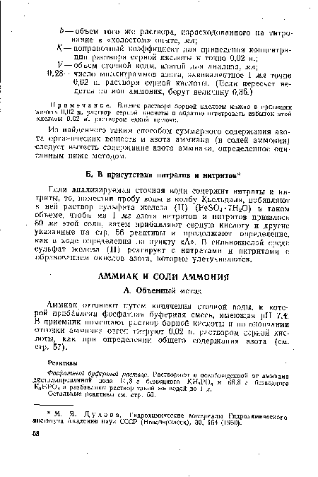 Если анализируемая сточная вода содержит нитраты и нитриты, то, поместив пробу воды в колбу Кьельдаля, добавляют к ней раствор сульфата железа (II) (Ее504 • 7НгО) в таком объеме, чтобы на 1 мг азота нитратов и нитритов пришлось 80 мг этой соли, затем прибавляют серную кислоту и другие указанные на стр. 56 реактивы и продолжают определение, как в ходе определения по пункту «А». В сильнокислой среде сульфат железа (II) реагирует с нитратами и нитритами с образованием окислов азота, которые улетучиваются.