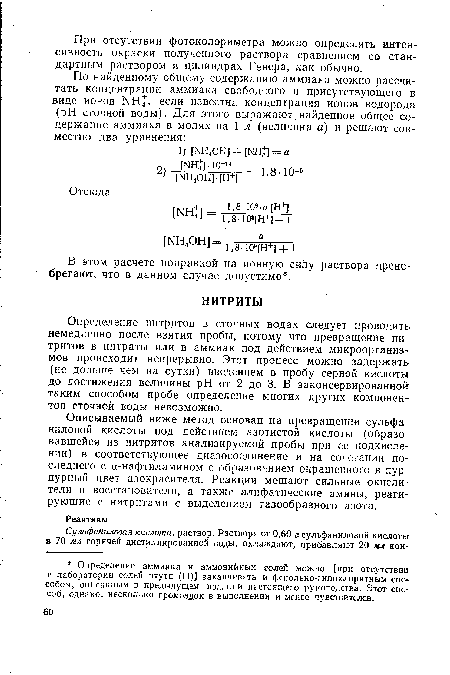 Описываемый ниже метод основан на превращении сульфа-ниловой кислоты под действием азотистой кислоты (образовавшейся из нитритов анализируемой пробы при ее подкисле-нии) в соответствующее диазосоединение и на сочетании последнего с а-нафтиламином с образованием окрашенного в пурпурный цвет азокрасителя. Реакции мешают сильные окислители и восстановители, а также алифатические амины, реагирующие с нитритами с выделением газообразного азота.