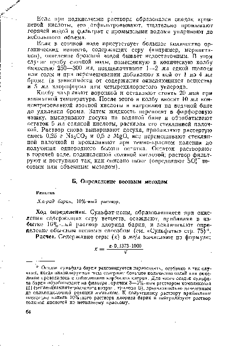 Ход определения. Сульфат-ионы, образовавшиеся при окислении содержащих серу веществ, осаждают, прибавляя в избытке 10%-ный раствор хлорида бария, и заканчивают определение обычным весовым способом (см. «Сульфаты» стр. 75) .