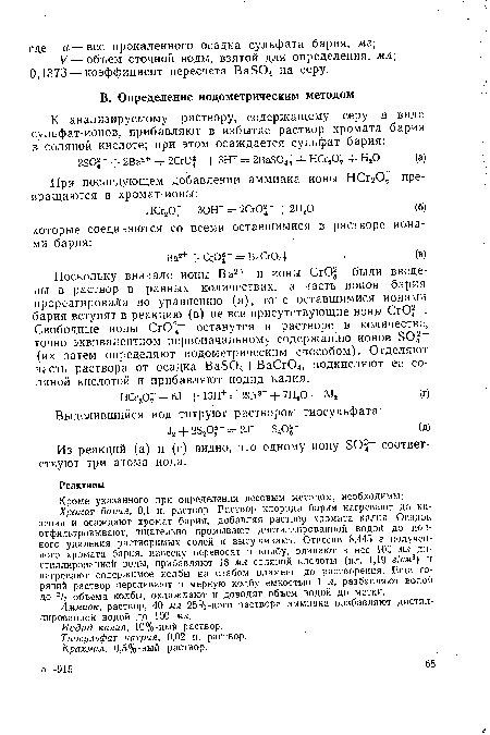 Из реакций (а) и (г) видно, что одному иону SOf- соответствуют три атома иода.