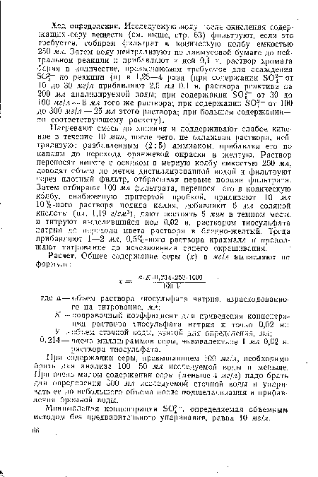 При содержании серы, превышающем 100 мг/л, необходимо брать для анализа 100—50 мл исследуемой воды и меньше. При очень малом содержании серы (меньше 4 мг/л) надо брать для определения 500 мл исследуемой сточной воды и упаривать ее до небольшого объема после подщелачивания и прибавления бромной воды.