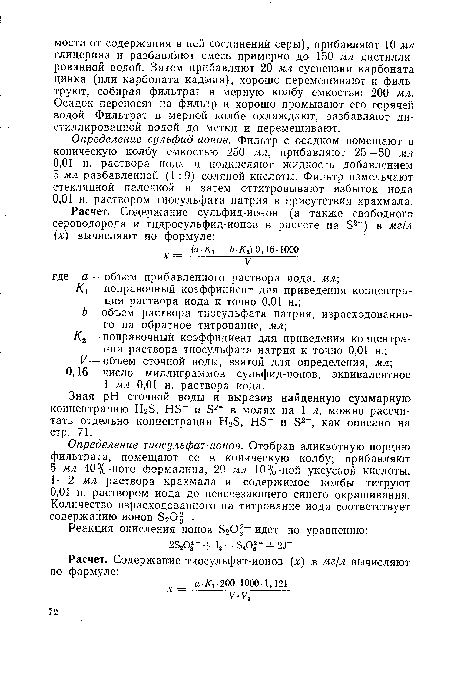 Определение сульфид-ионов. Фильтр с осадком помещают в коническую колбу емкостью 250 мл, прибавляют 25—50 мл 0,01 н. раствора иода и подкисляют жидкость добавлением 5 мл разбавленной (1:9) соляной кислоты. Фильтр измельчают стеклянной палочкой и затем оттитровывают избыток иода 0,01 н. раствором тиосульфата натрия в присутствии крахмала.