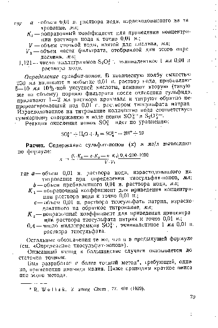 Определение сульфит-ионов. В коническую колбу емкостью 250 мл наливают в избытке 0,01 н. раствор иода, прибавляют 5—10 мл 10%-ной уксусной кислоты, вливают вторую (такую же по объему) порцию фильтрата после отделения сульфида, приливают 1—2 мл раствора крахмала и титруют обратно непрореагировавший иод 0,01 н. раствором тиосульфата натрия. Израсходованное на титрование количество иода соответствует суммарному содержанию в воде ионов SOf и БгОз-.