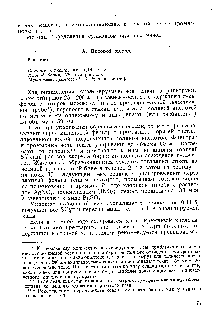 Ход определения. Анализируемую воду сначала фильтруют, затем отбирают 25—200 мл (в зависимости от содержания сульфатов, о котором можно судить по предварительной качественной пробе ), переносят в стакан, подкисляют соляной кислотой по метиловому оранжевому и выпаривают (или разбавляют) до объема в 50 мл.