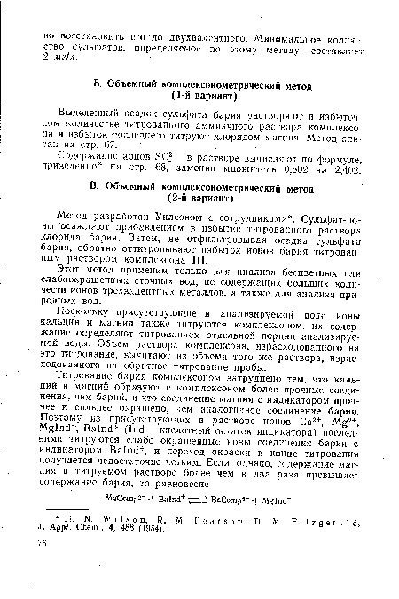 Поскольку присутствующие в анализируемой воде ионы кальция и магния также титруются комплексоном, их содержание определяют титрованием отдельной порции анализируемой воды. Объем раствора комплексона, израсходованного на это титрование, вычитают из объема того же раствора, израсходованного на обратное титрование пробы.