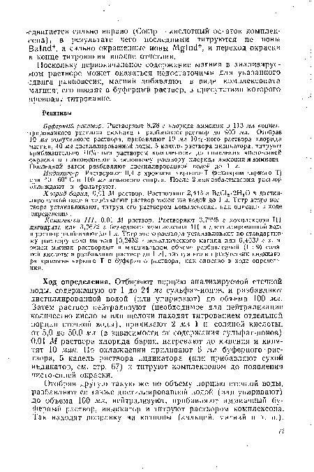 Буферный раствор. Растворяют 8,28 г хлорида аммония в 113 мл концентрированного раствора аммиака и разбавляют раствор до 900 мл. Отобрав 10 мл полученного раствора, прибавляют 10 мл 10%-ного раствора хлорида .магния, 40 мл дистиллированной воды, 5 капель раствора индикатора, титруют приблизительно 10%-ным раствором комплексона до появления чисто-синей -окраски и присоединяют к основному раствору хлорида аммония и аммиака. Последний затем разбавляют дистиллированной водой до 1 л.