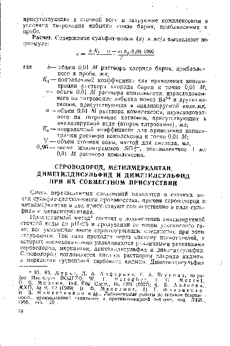 Смесь перечисленных соединений находится в сточных водах сульфат-целлюлозного производства, причем сероводород т метилмеркаптан в них присутствуют соответственно в виде сульфида и метилмеркаптида.