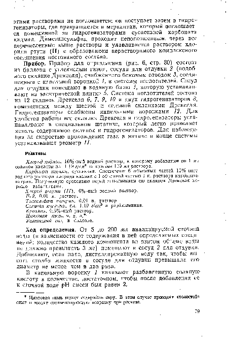 Прибор. Прибор для определения (рис. 6, стр. 80) состоит из баллона с углекислым газом, сосуда для отдувки 2 (подобного склянке Дрекселя), снабженного боковым отводом 3, соединенным с капельной воронкой 1, и системы поглотителей. Сосуд для отдувки помещают в водяную баню 4, которую устанавливают на электрической плитке 5. Система поглотителей состоит из 12 склянок Дрекселя 6, 7, 9, 10 и двух гидрогенизаторов 8, помещенных между шестой и седьмой склянками Дрекселя. Гидрогенизаторы снабжены капельными воронками 12. Для удобства работы все склянки Дрекселя и гидрогенизаторы устанавливают в специальном штативе, который легко позволяет менять содержимое склянок и гидрогенизаторов. Для наблюдения за скоростью прохождения газа в начале и конце системы устанавливают реометр 11.