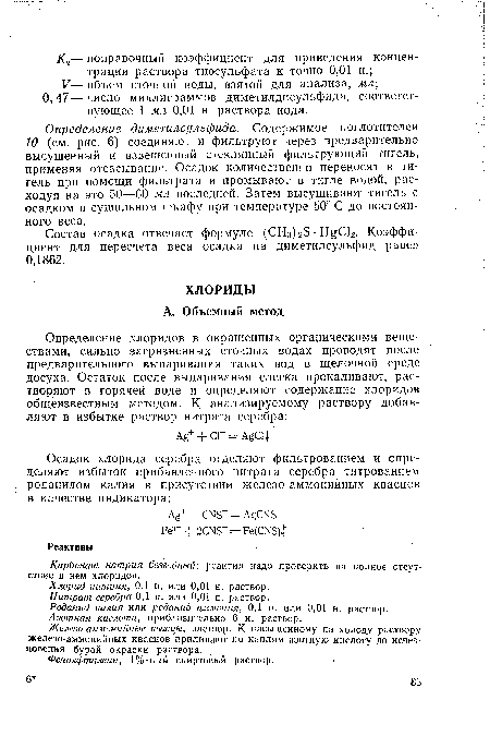 Нитрат серебра 0,1 н. или 0,01 н. раствор.